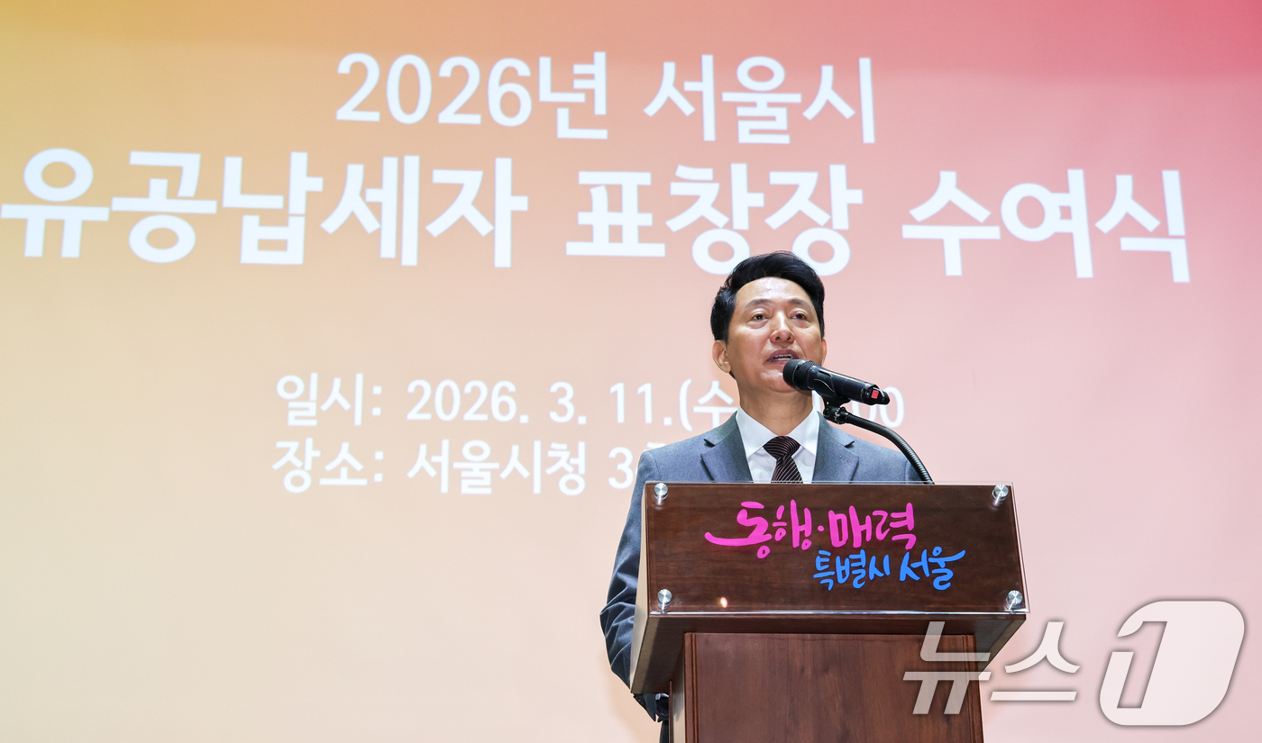 (서울=뉴스1) 안은나 기자 = 오세훈 서울시장이 11일 오전 시청에서 열린 2026년 유공납세자 표창장 수여식에 참석해 인사말을 하고 있다. 2026.3.11/뉴스1