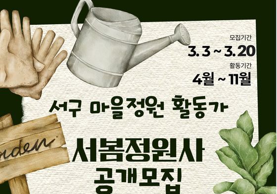 광주 서구, 마을정원 가꿀 정원사 20일까지 모집