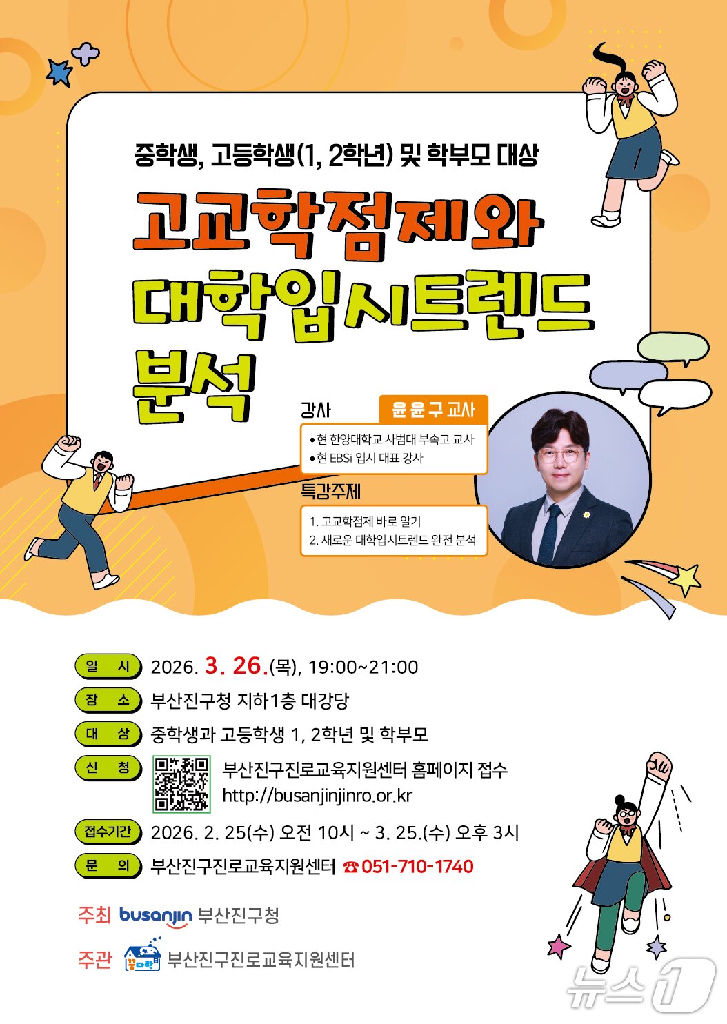 본문 이미지 - 부산 부산진구 고교학점제와 새로운 대입제도 설명회 포스터.(부산진구 제공. 재판매 및 DB 금지)