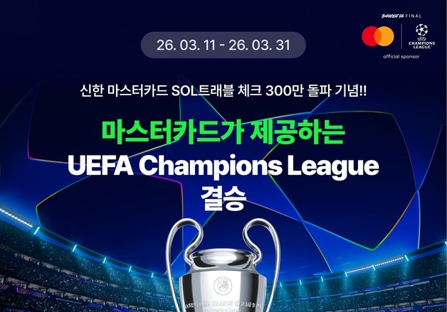 SOL트래블 체크카드 300만장 돌파…'UEFA 결승전' 티켓 쏜다