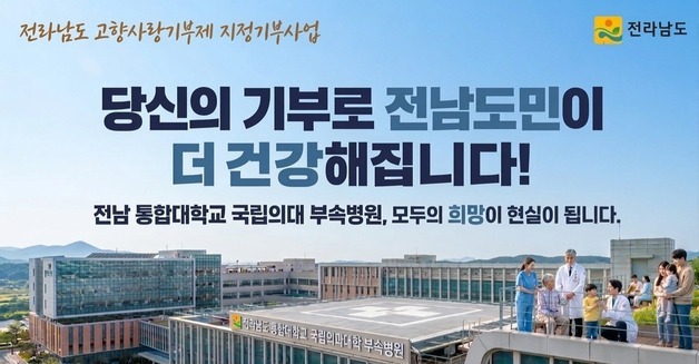 '고향사랑' 지정기부로 전남 국립의대 부속병원 설립 지원 모금