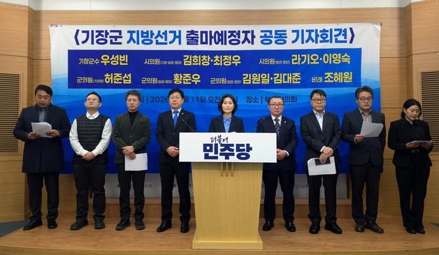 민주당 기장군 출마자들 기자회견 "토호 아닌 발전 세력으로"
