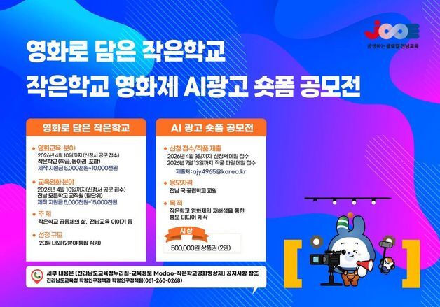 전남교육청 '글로컬 작은학교 영화 특성화 교육' 확대