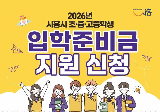 시흥시, 초중고교 입학준비금 1인당 10만원 지원