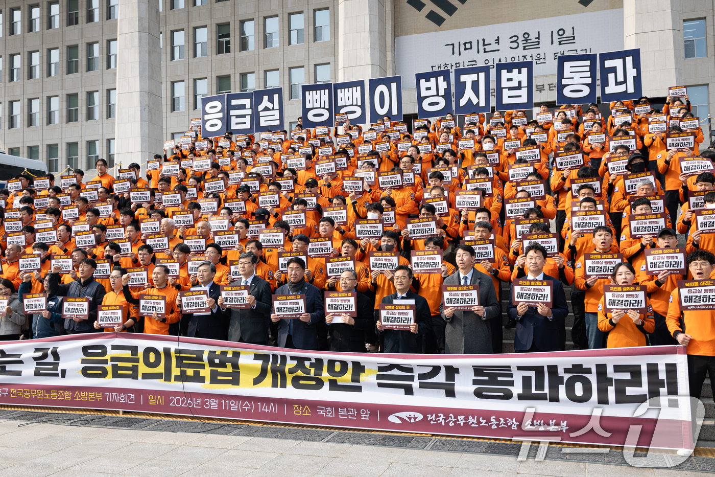 (서울=뉴스1) 유승관 기자 = 전국공무원노동조합 소방본부 조합원들과 여야 의원들이 11일 서울 여의도 국회 본청 앞에서 열린 응급실 뺑뺑이 방지법(응급의료법 개정안) 통과 촉구 …