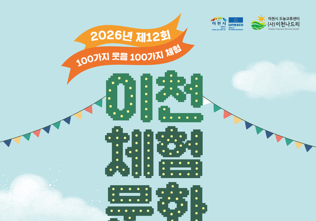 "체험·공연을 한자리에서" 이천체험문화축제 4월 4~5일 개최