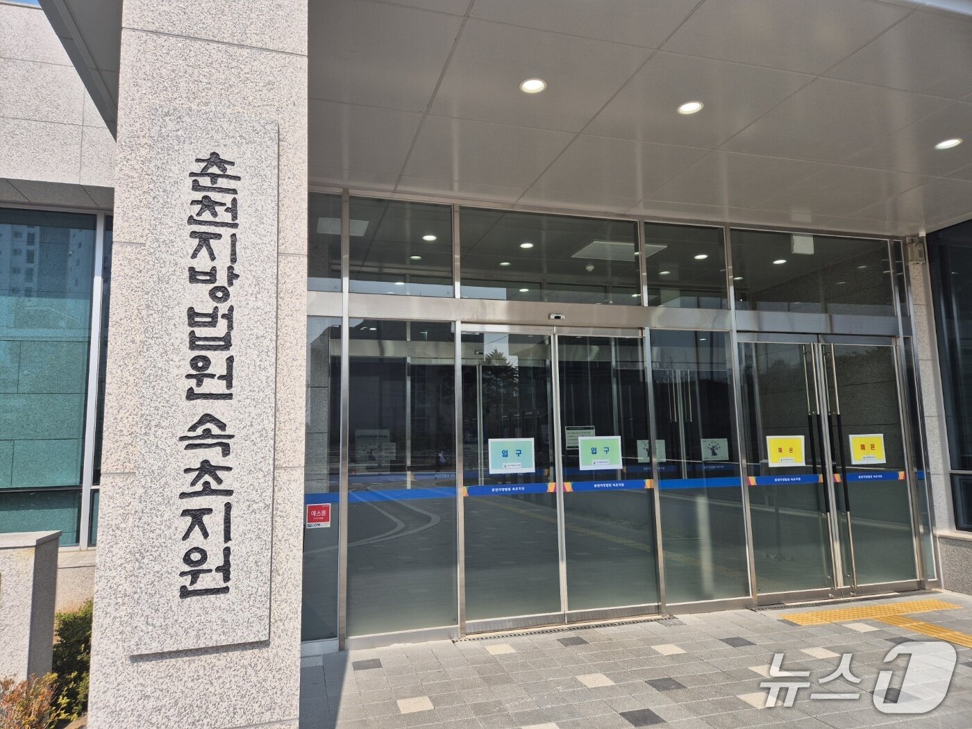 본문 이미지 - 춘천지방법원 속초지원 입구.(뉴스1 DB)