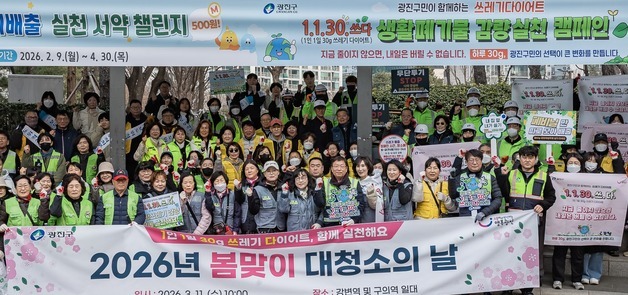 광진구, '봄맞이 대청소의 날' 열고 환경정비 실시