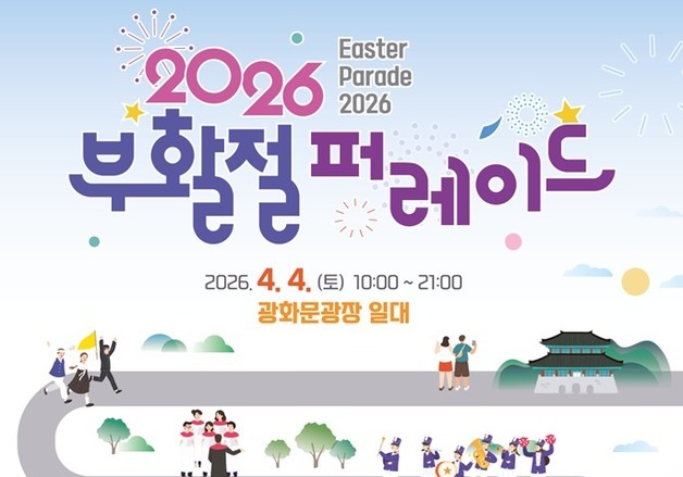 4월 4일 광화문광장서 '2026 부활절 퍼레이드'…40개 팀 8000명 행진
