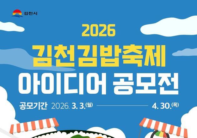 경북 김천시, '김밥축제 아이디어' 4월30일까지 공모