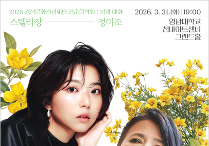 경산시, 영남대 천마아트센터서 31일 신춘음악회 '봄의 대화' 개최