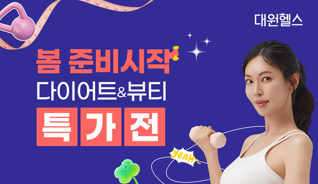 대원제약 대원헬스, 봄 맞이 특가전…뷰티 주요 제품 최대 70% 할인