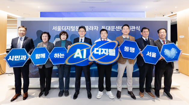 서울시, AI 체험형 '디지털동행플라자 동대문센터' 개관…5번째 거점