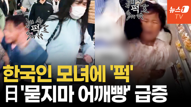 [영상] 한국인 모녀도 당했다…日 '묻지마 어깨빵' 급증, 관광객 공포 확산