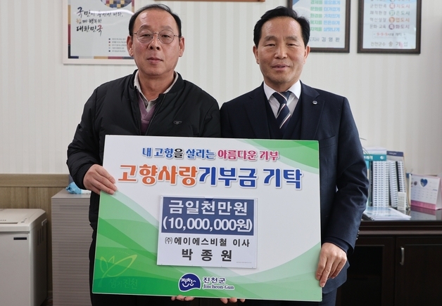 박종원 에이에스비철 이사, 진천에 고향사랑기부금 1000만원 기탁