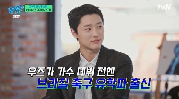 우즈 "14살에 브라질 축구 유학→YG 오디션 합격"