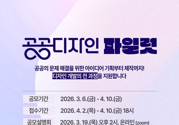 "혁신 아이디어로 세상을 바꿔라"…'공공디자인 파일럿' 공모