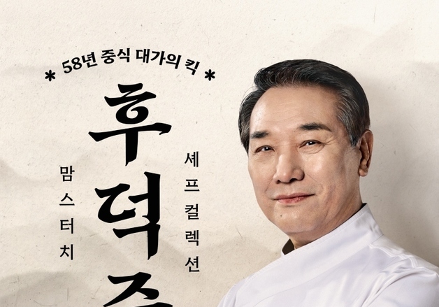 "58년 중식대가의 손길"…맘스터치, 후덕죽 셰프 컬렉션 3종 출시