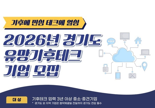 경기도, '유망 기후테크 기업' 10곳 모집…최대 3천만원 지원