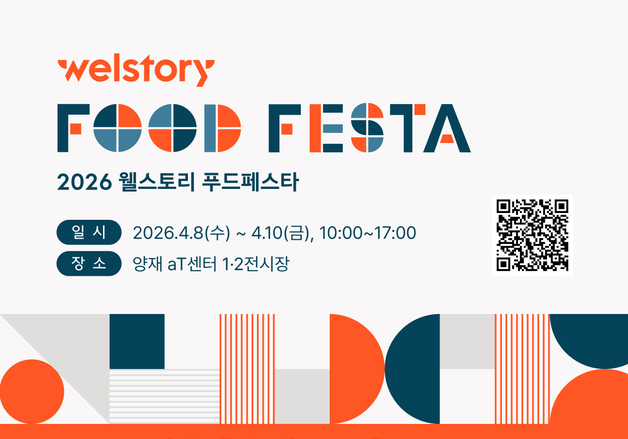 삼성웰스토리, B2B 식음박람회 '2026 푸드페스타' 다음달 개최