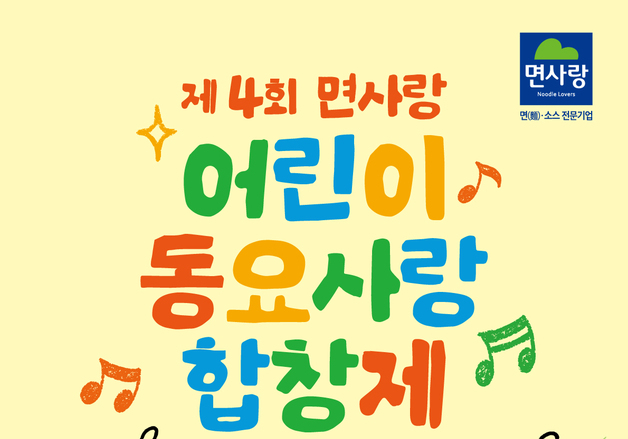 면사랑, '제4회 어린이 동요사랑 합창제' 개최…6월까지 접수