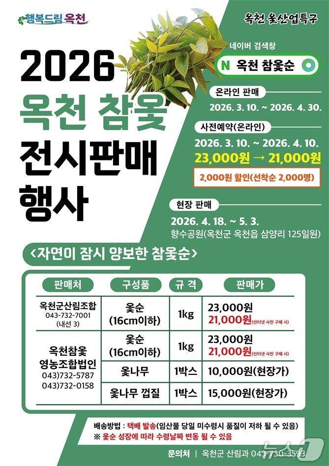 본문 이미지 - 참옻순 온라인 판매 홍보물(옥천군 제공. 재판매 및 DB금지)  