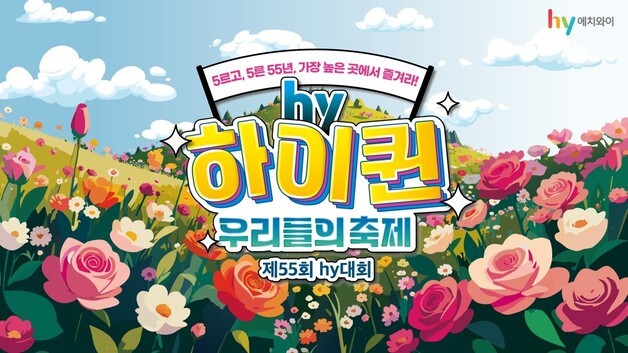 hy, 55회 'hy대회' 개최...전국 3064명 프레시 매니저 수상