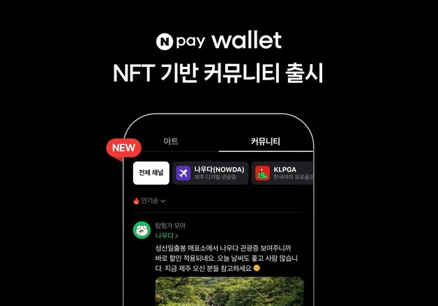 게임·스포츠 NFT 인증하고 소통…Npay 월렛 커뮤니티 출시