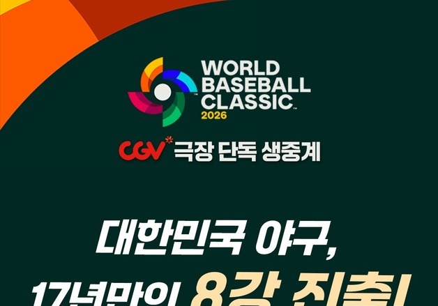 CGV, WBC 8강전 극장서 띄운다…대한민국전 12개관 생중계