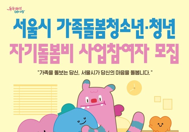 서울시, 가족돌봄청소년·청년에 월 30만 원 '자기돌봄비' 지원