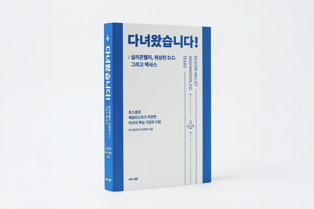 토스증권 리서치센터, 美 산업탐방기 엮은 단행본 출간