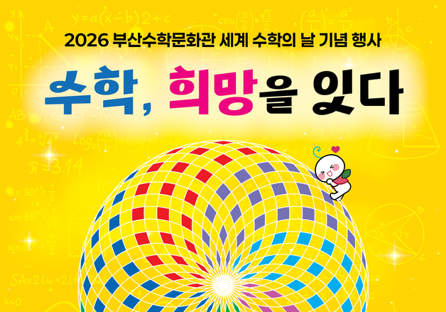 부산수학문화관, 14~15일 '세계 수학의 날' 맞아 체험 행사