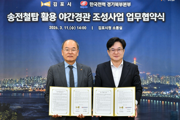 김포시, 송전철탑에 경관조명 설치…新 야간 볼거리 제공