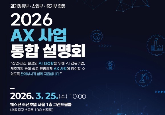 과기정통·산업·중기, 4230억 규모 AX 사업 통합 공고