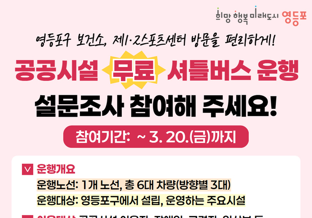 영등포구, '공공시설 무료 셔틀버스' 도입 추진…주민 설문조사 실시
