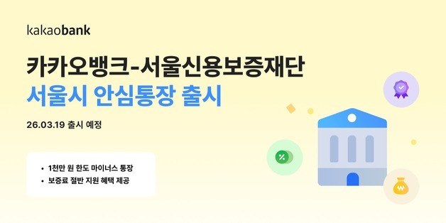 카카오뱅크, 서울신보와 '안심통장' 3호 출시…19일부터 신청