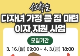 구미시, 다자녀가정 주택대출이자 연 최대 480만원 지원