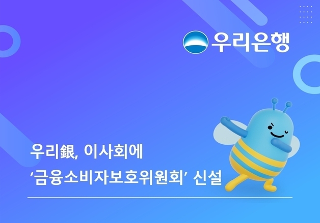 우리銀, 이사회에 '금융소비자보호위원회' 신설…소비자 최우선