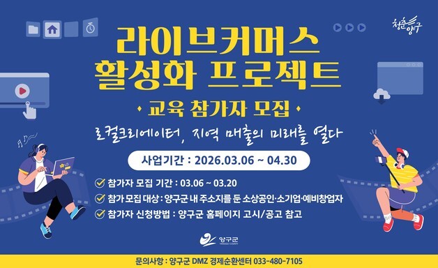 양구군, 소상공인·소기업 대상 라이브커머스 활성화 프로젝트 교육