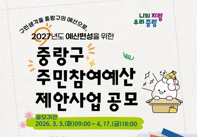 중랑구, 11억 규모 주민참여예산 공모…"주민 제안으로 지역 변화"