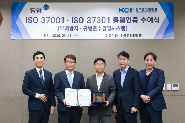 유진그룹 계열 동양, 부패방지·규범준수 ISO 통합 인증