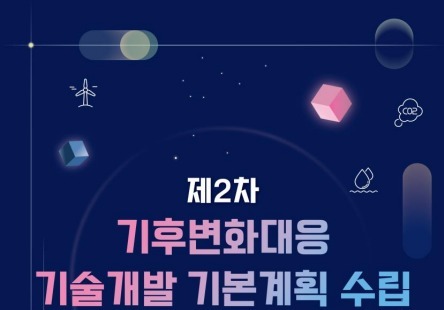 과기정통부, NDC 이행 위한 기술적 해결책 모색