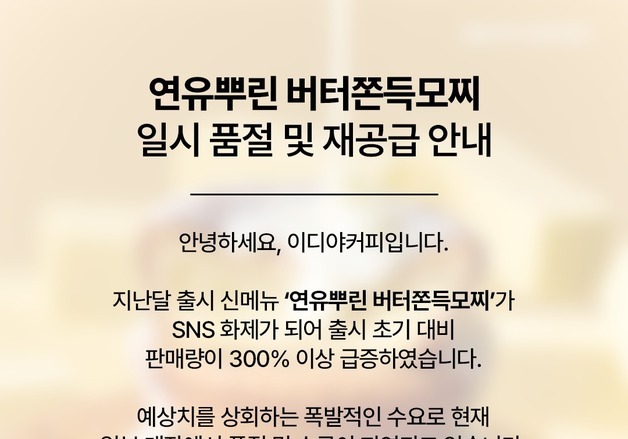 두쫀쿠 다음은 버터쫀득모찌…이디야 생산라인 풀가동에도 '품절 대란'