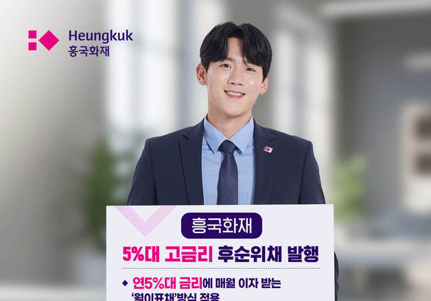 흥국화재, 5%대 고금리 후순위채 발행…개인투자자 '안정적 고수익'