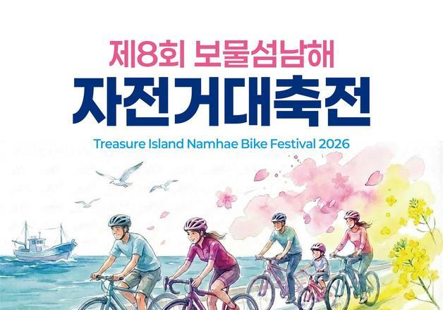 봄바람 따라 남해 해안도로 달린다…자전거 대축전 4월 12일 개최