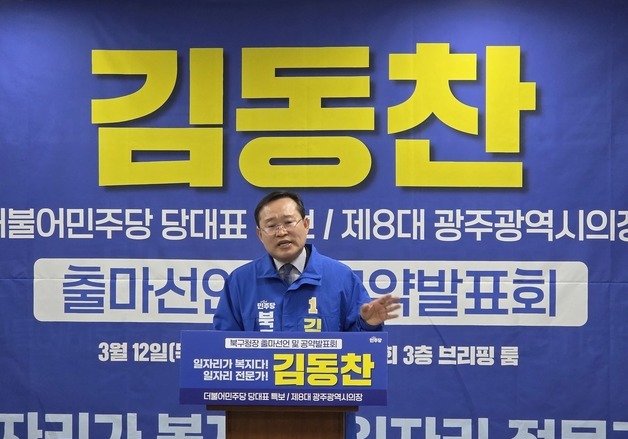 김동찬, 광주 북구청장 출마…"일자리 구청장 되겠다"