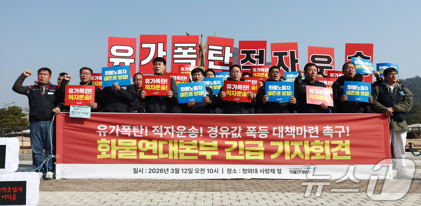 (서울=뉴스1) 김민지 기자 = 민주노총 공공운수노조 화물연대본부 조합원들이 12일 오전 서울 종로구 청와대 사랑채 앞에서 열린 '유가폭등 적자운송! 경유값 폭등 대책 마련 촉구 …