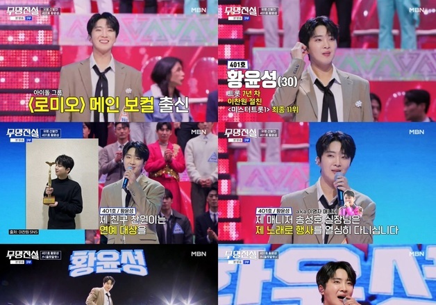 황윤성, '이찬원 친구' 너머 증명…'무명전설' 유명 선발전 3위 등극