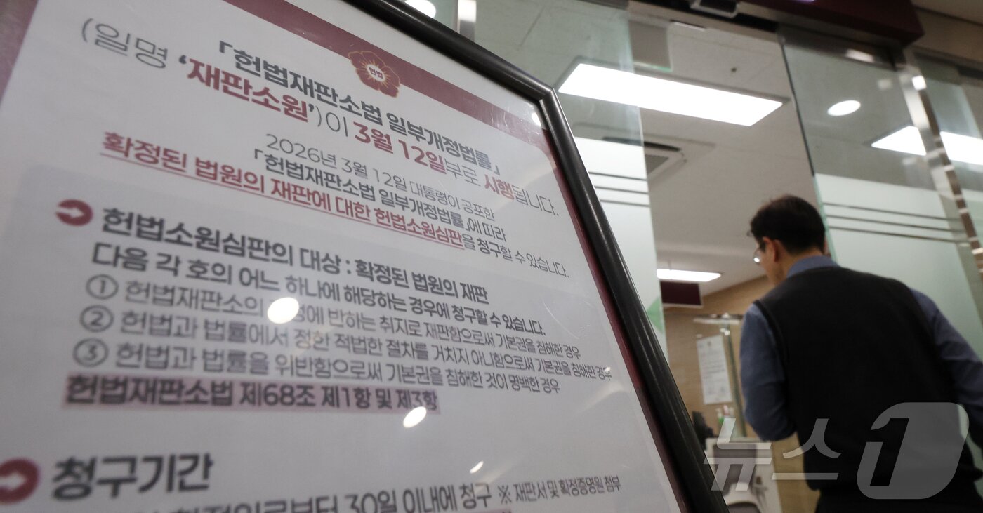 본문 이미지 - '최종심'인 대법원의 확정 판결에 대한 헌법소원을 청구할 수 있는 내용이 포함된 '사법개혁 3법' 공표 첫 날인 12일 서울 종로구 헌법재판소 민원실에 재판소원 안내문이 비치되어 있다. 2026.3.12 ⓒ 뉴스1 김진환 기자