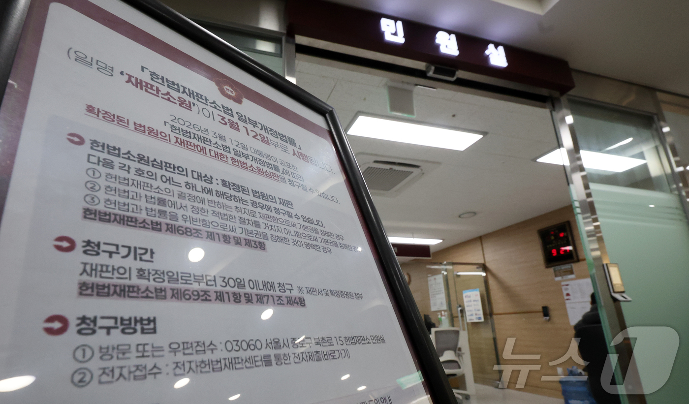 (서울=뉴스1) 김진환 기자 = '최종심'인 대법원의 확정 판결에 대한 헌법소원을 청구할 수 있는 내용이 포함된 '사법개혁 3법' 공표 첫 날인 12일 서울 종로구 헌법재판소 민원 …